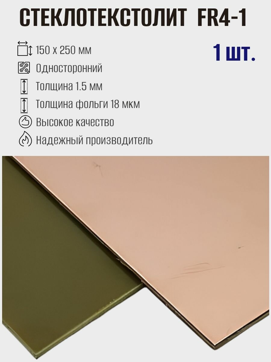 Стеклотекстолит FR4-1, 1-сторонний, 150x250 мм, 1.5 мм; 1шт