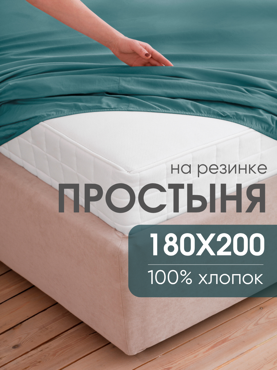 Простынь на резинке 180х200 см, Ночь Нежна (аналог икеа) Темно-бирюзовый, перкаль, 100% хлопок