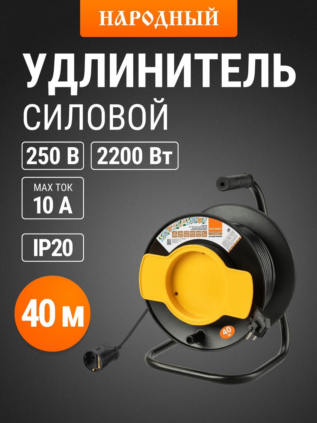 Удлинитель силовой на катушке 40 метров 1 розетка ПВС 2200Вт серия 