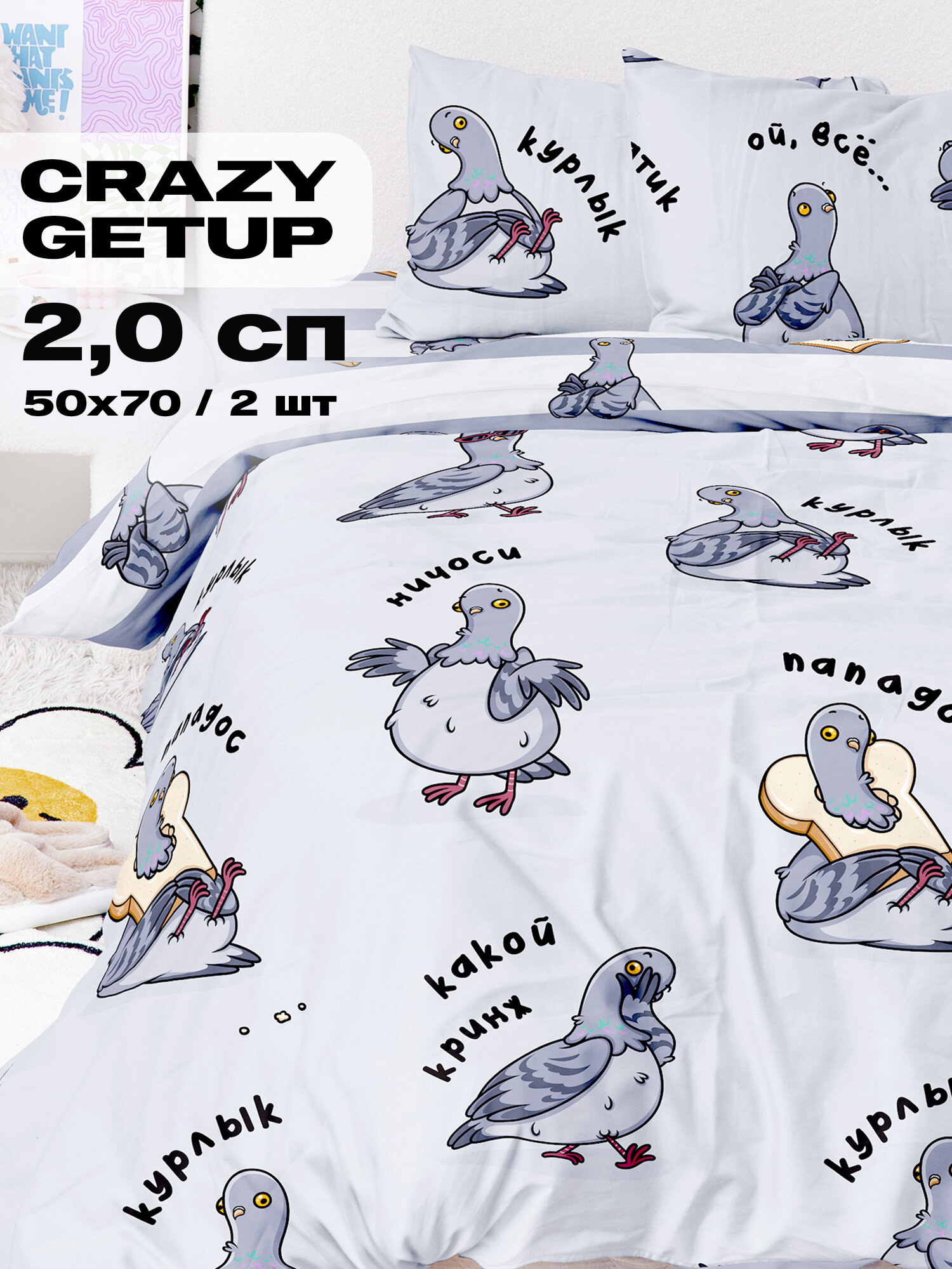 Crazy Getup, Комплект постельного белья 2 спальный, Поплин, 2 нав. 50х70, Голубь мем курлык