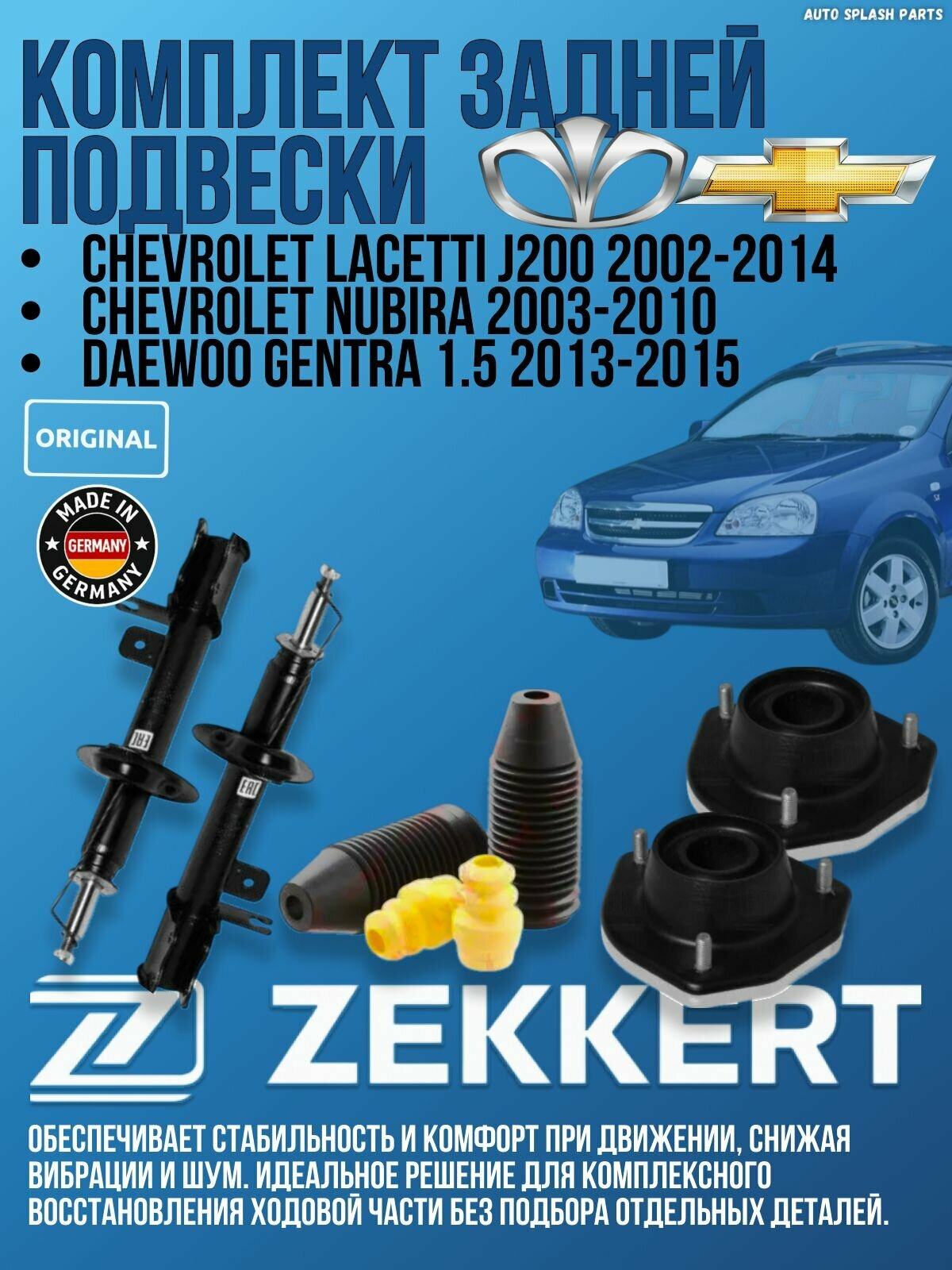 Комплект задней подвески Chevrolet Lacetti J200 2002-2014, Nubira 2003-2010, Daewoo Gentra 1.5 2013-2015 германия увеличенный ресурс (Шевроле Лачети Нубира Деу Гентра)