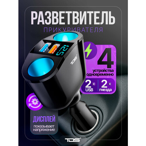 Разветвитель прикуривателя на 2 гнезда 2USB зарядка для автомобиля TDS TS-CAU68 555₽