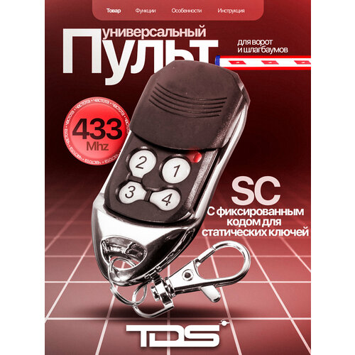 Пульт брелок универсальный для ворот шлагбаумов роллет Doorhan частотой 433 МГц TDS TS-CAS04G 165₽
