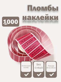 Изображение товара Пломбы наклейки 60 х 20 мм, красные (упаковка 1000 штук)