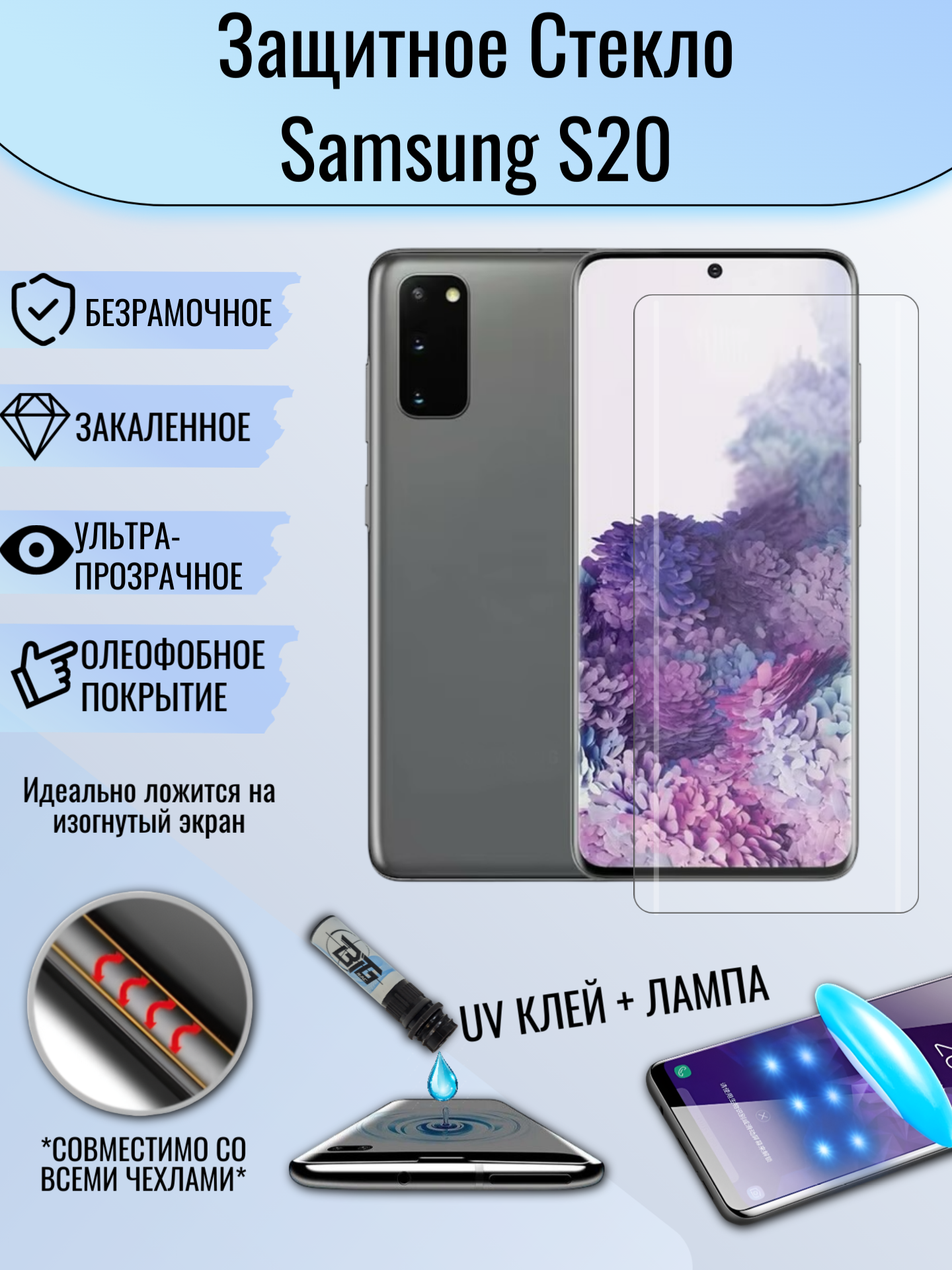 Защитное стекло Samsung S20 с уф клеем и лампой UV самсунг с20