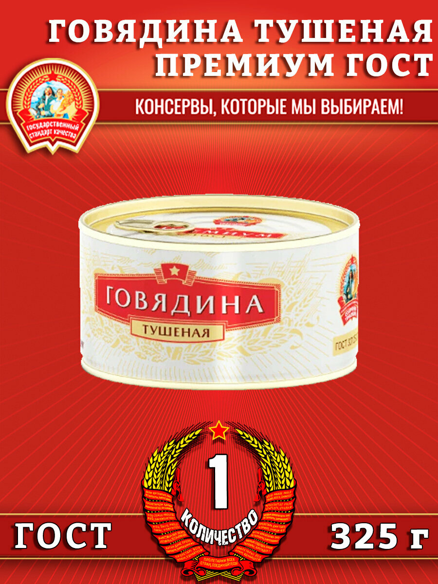 Говядина тушеная в/с, премиум ГОСТ, Сохраним традиции, 1 шт. по 325 г
