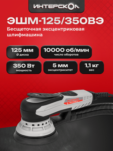 Изображение товара Эксцентриковая шлифмашина ИНТЕРСКОЛ ЭШМ-125/350ВЭ 5,0, 125 мм, 20000 кол/мин 798.1.1.70