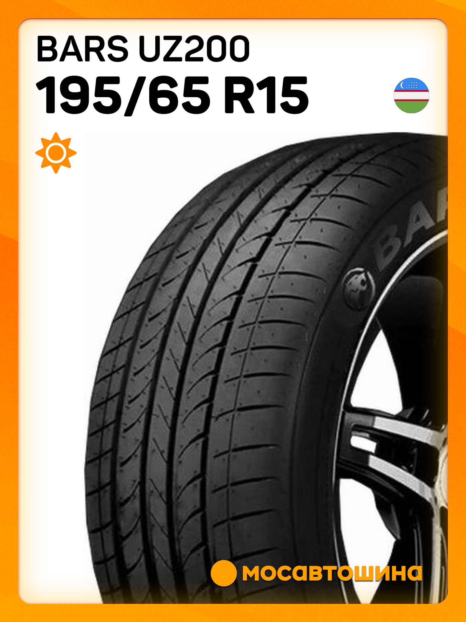 Летние автомобильные шины Bars UZ200 195/65 R15 91H