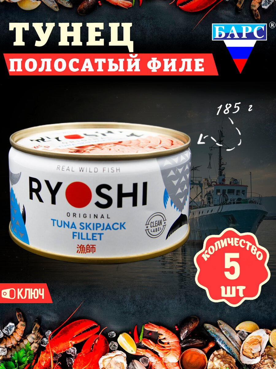 Тунец полосатый (филе), RYOSHI, Барс, 5 шт. по 185 г