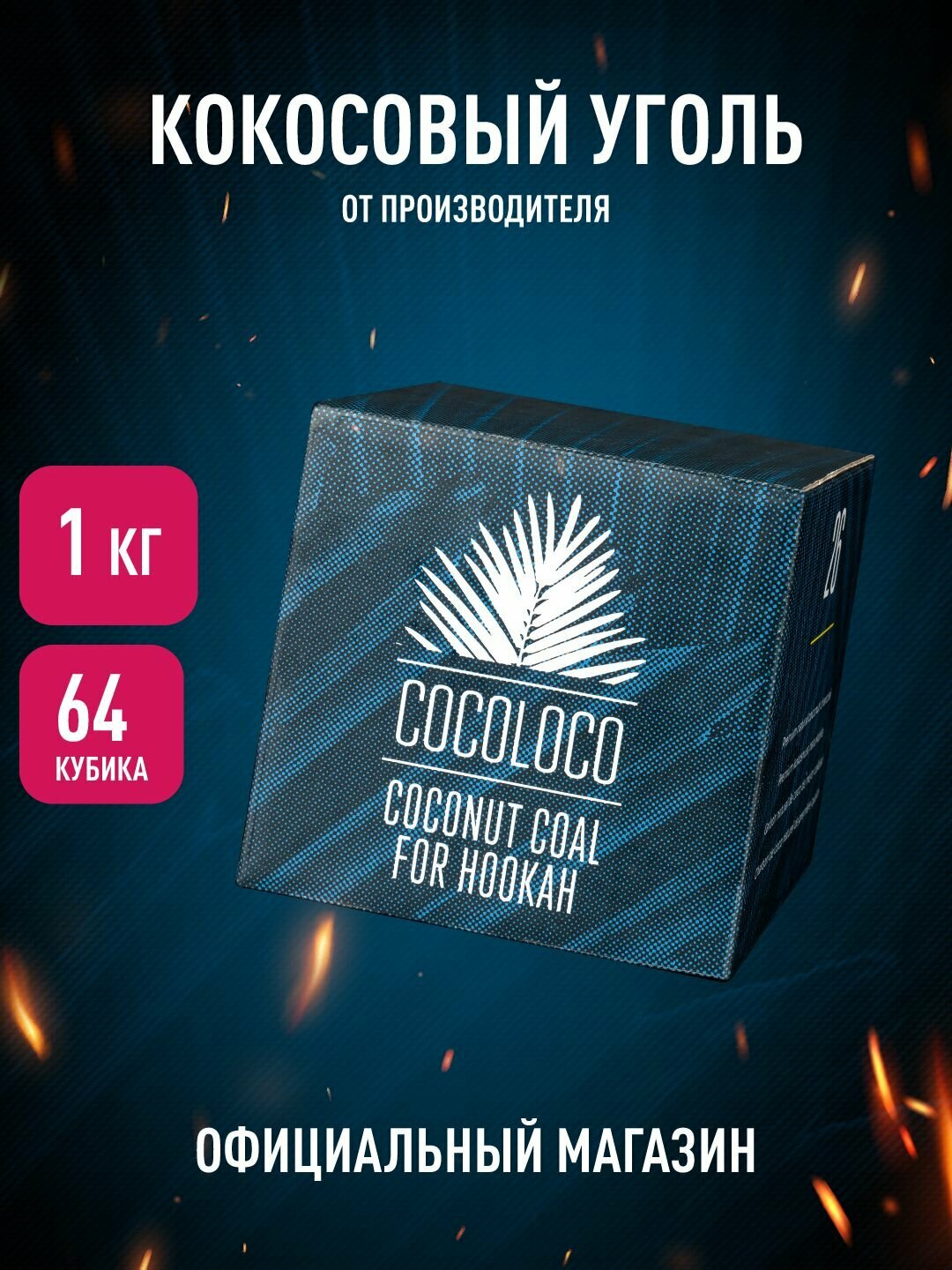 Кокосовый уголь для кальяна COCOLOCO 26 мм