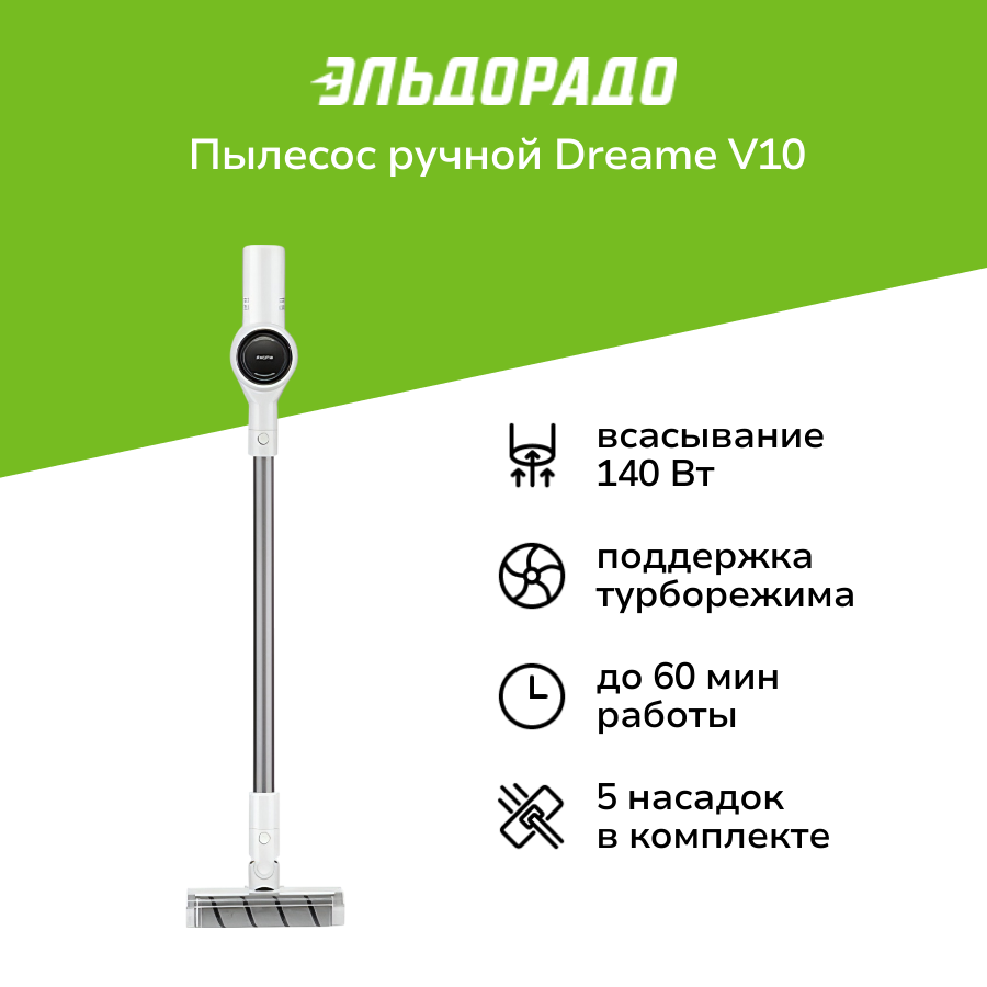 Пылесос ручной (handstick) Dreame V10 White