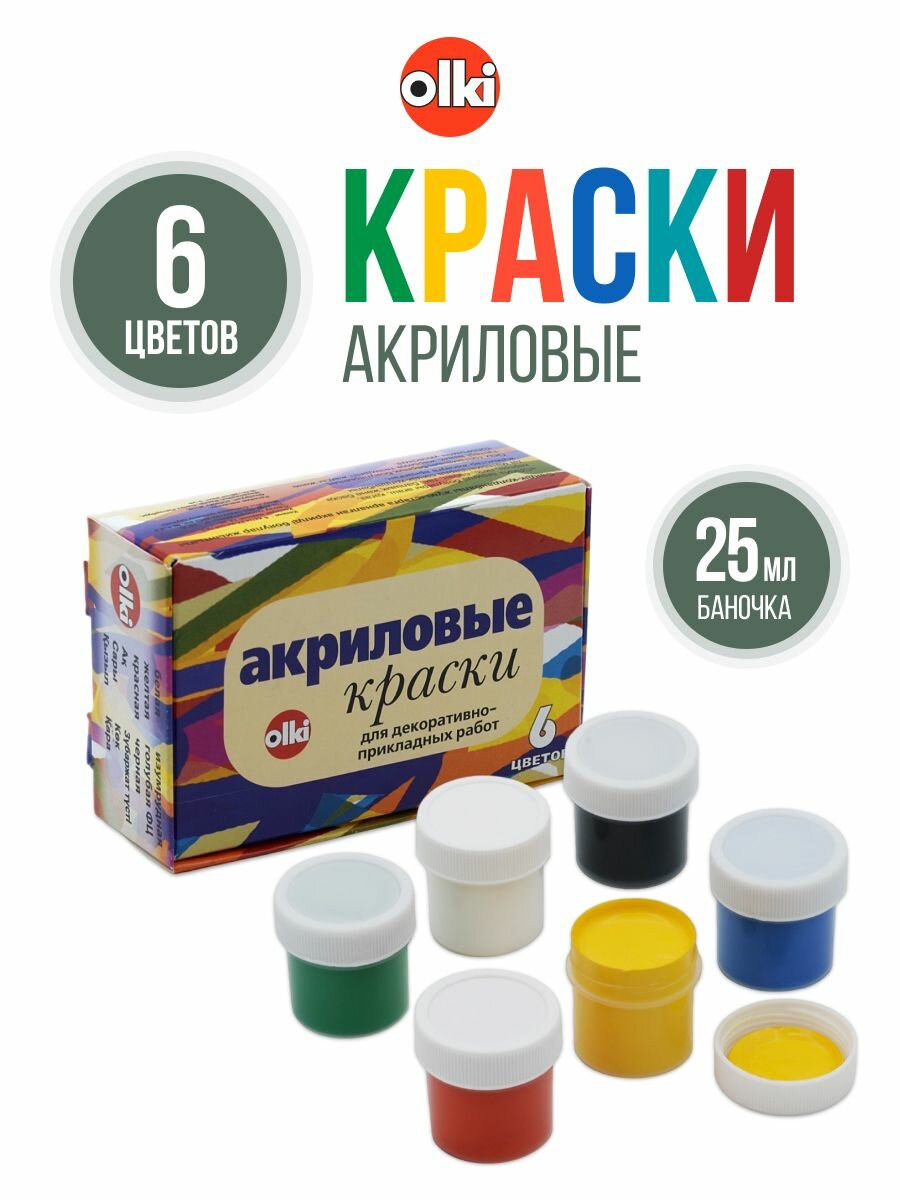 Краски акриловые для рисования и творчества, набор 6 цветов, Olki