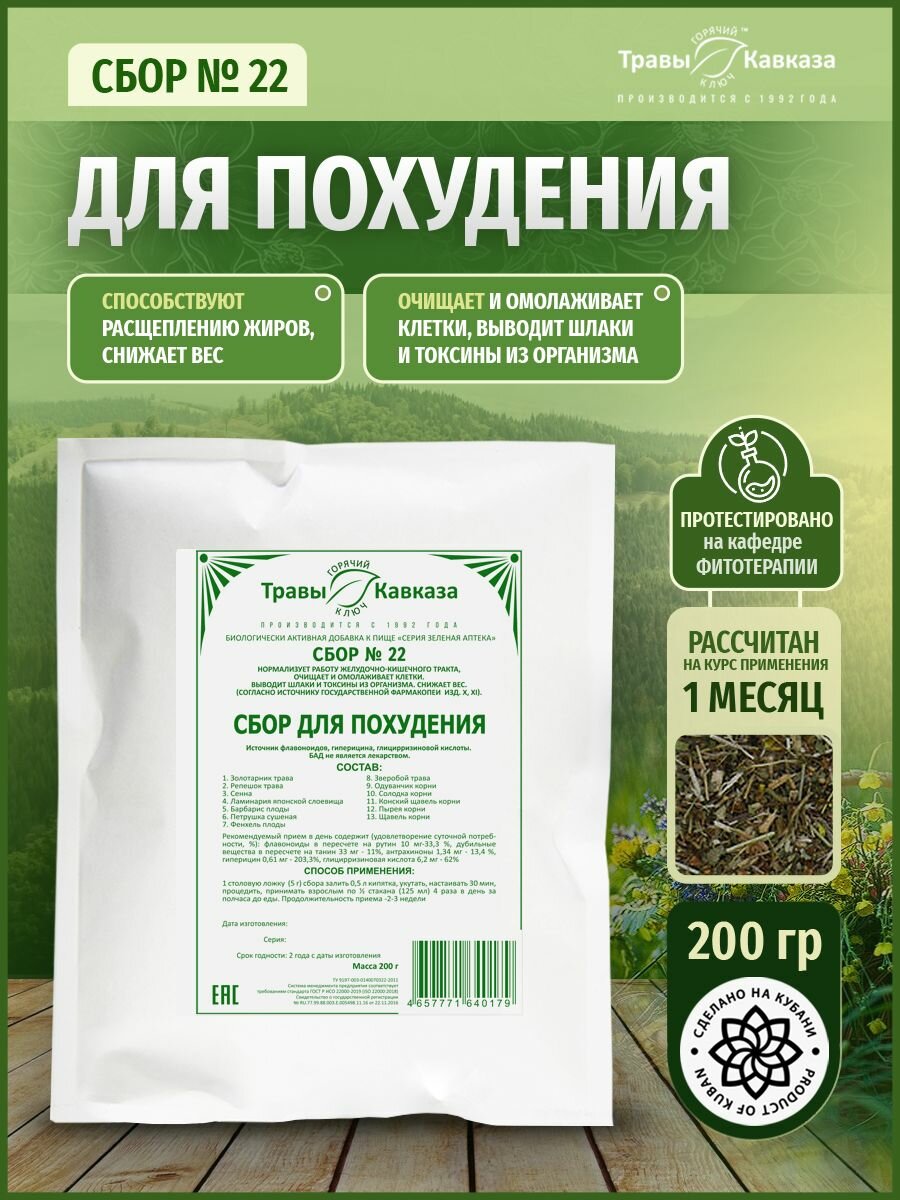 Травы Кавказа Сбор  22 для похудения 200 гр