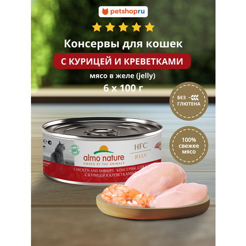 Almo Nature Консервы для кошек и котят с курицей и креветками в желе (HFC, Jelly, Chicken and Shrimps), 6х100 г