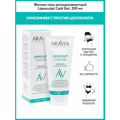 ARAVIA гель Liposculpt Cold Gel