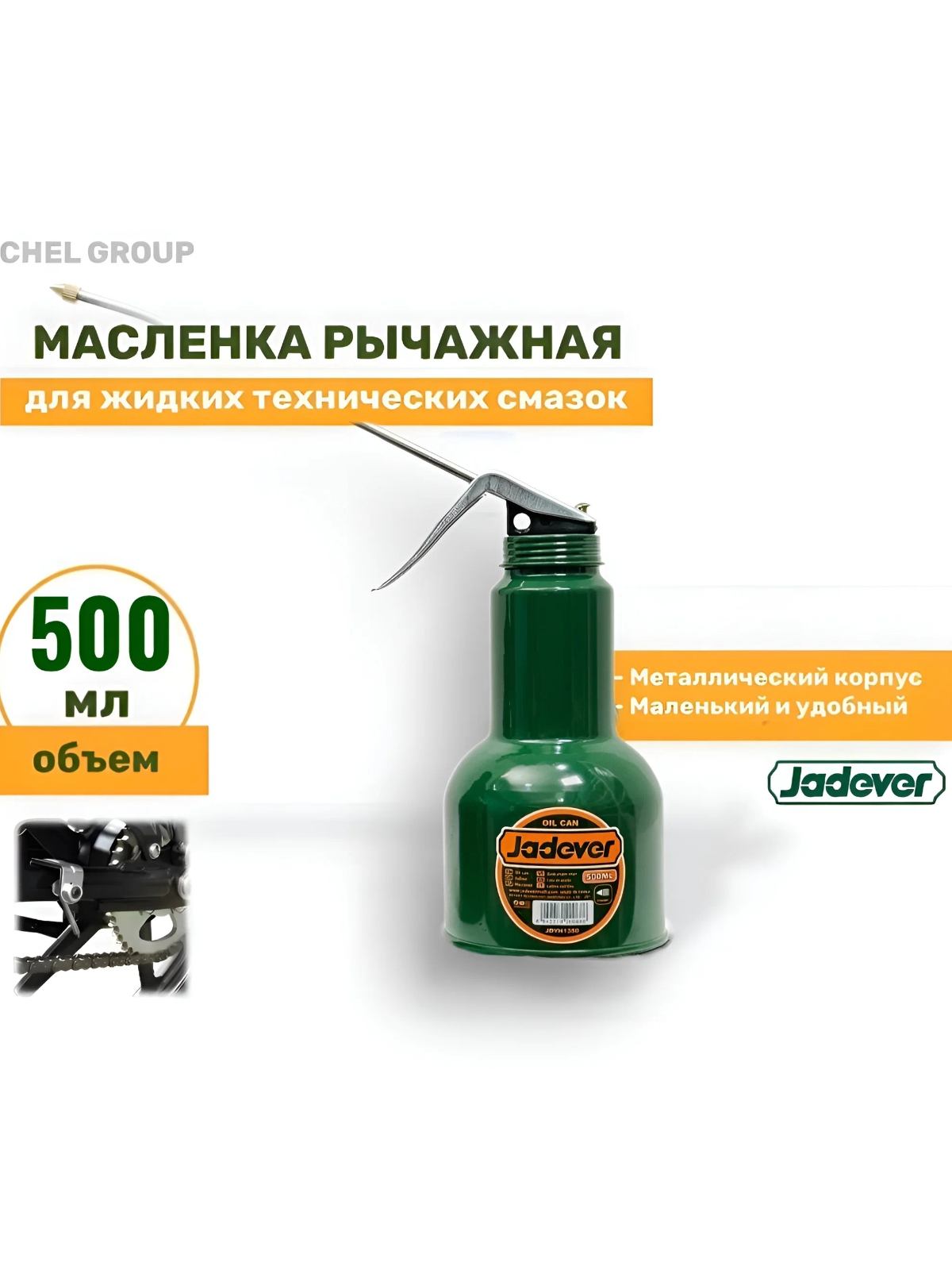 Масленка рычажная для смазки JADEVER 500 мл, для рычажной подачи смазок к деталям и узлам