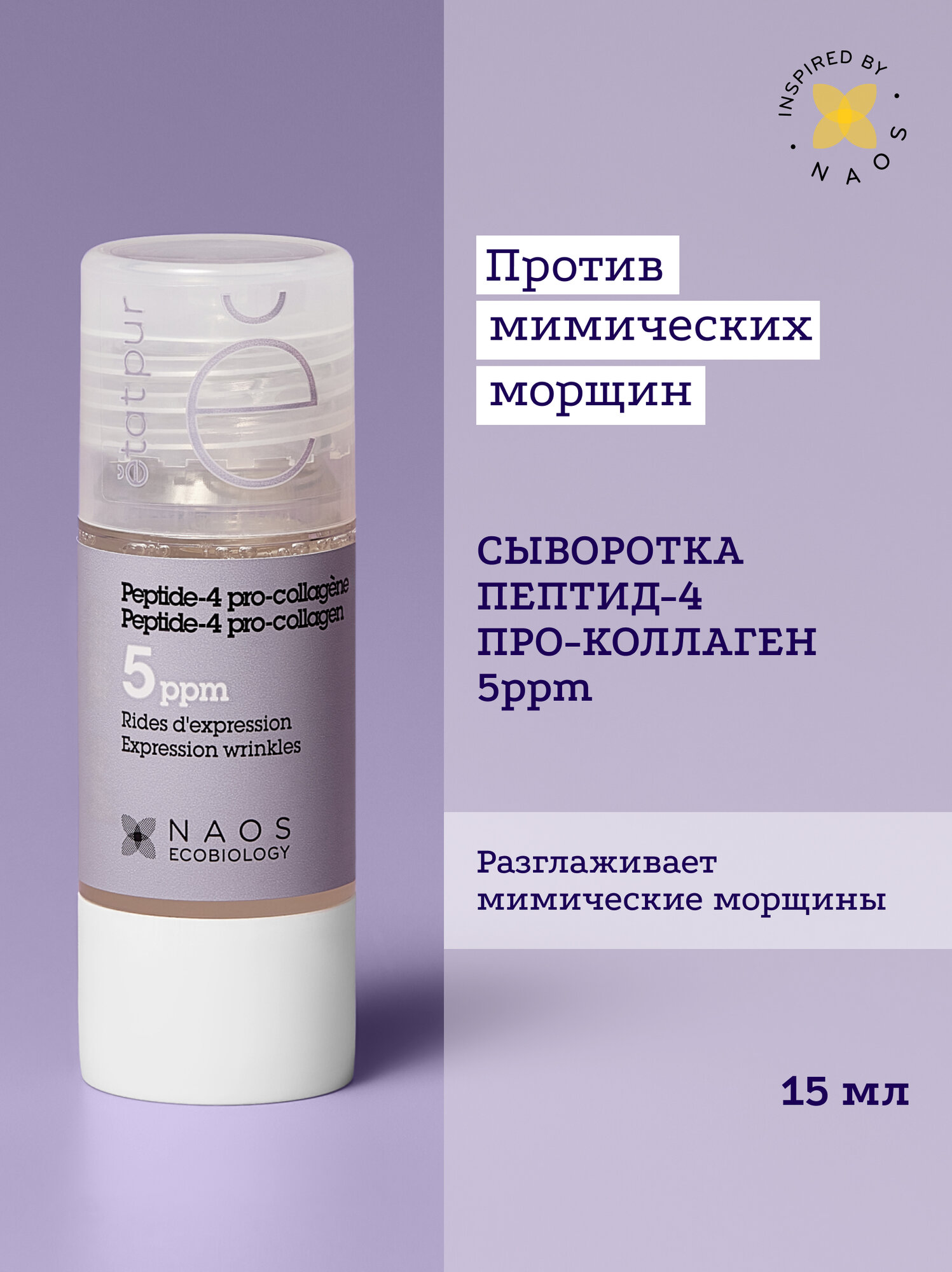 ETAT PUR Сыворотка с пептид-4 и про-коллагеном для тонуса кожи, против мимических морщин
