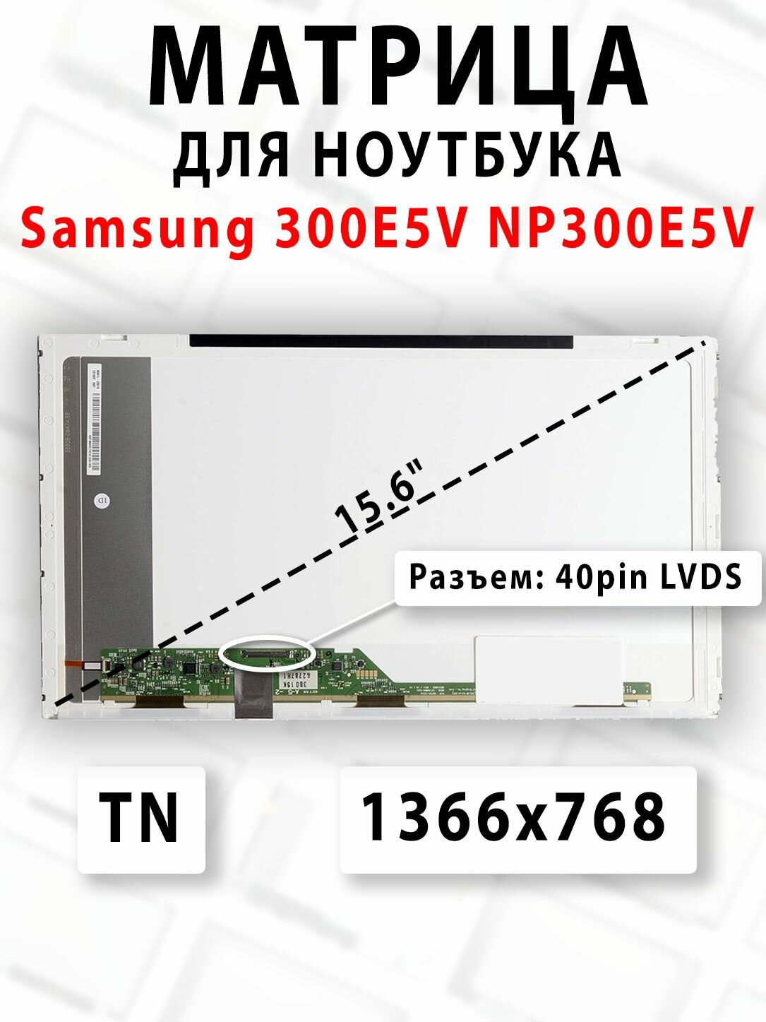 Матрица для ноутбука Samsung 300E5V NP300E5V