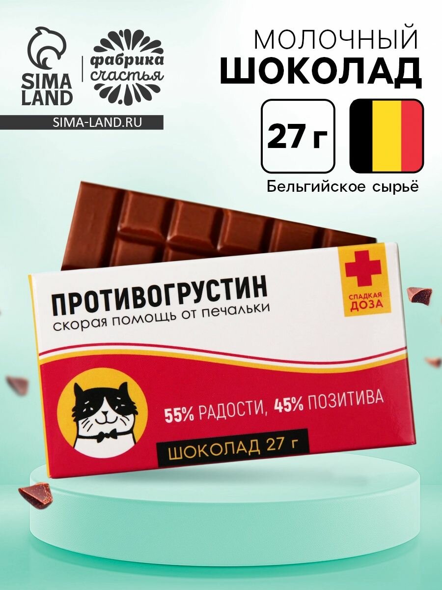 Шоколад молочный Антигрустин - Противогрустин : 27 г, 5 шт