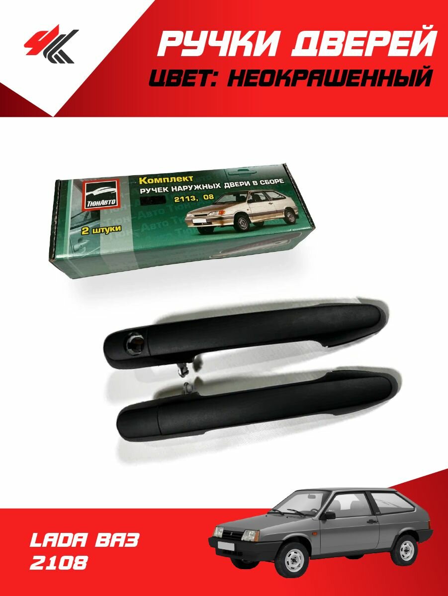 Ручки дверей наружные (без механизма, неокрашенные) лада ВАЗ-2108 (2 шт) / ТюнАвто