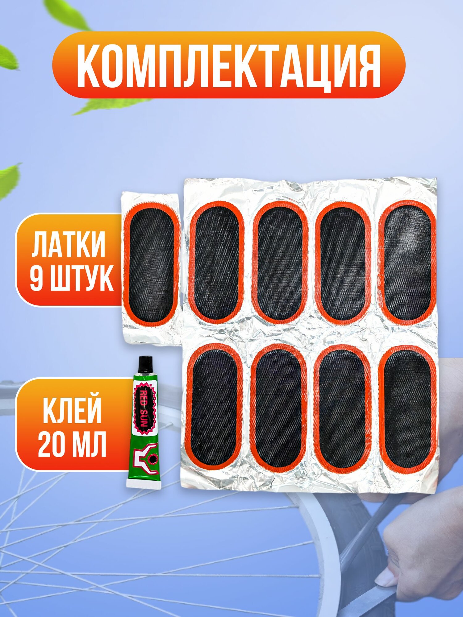 Набор для ремонта шин и камер при проколах и порезах / Латки для ремонта камер (98 х 45 мм , 9 штук) — фото 1