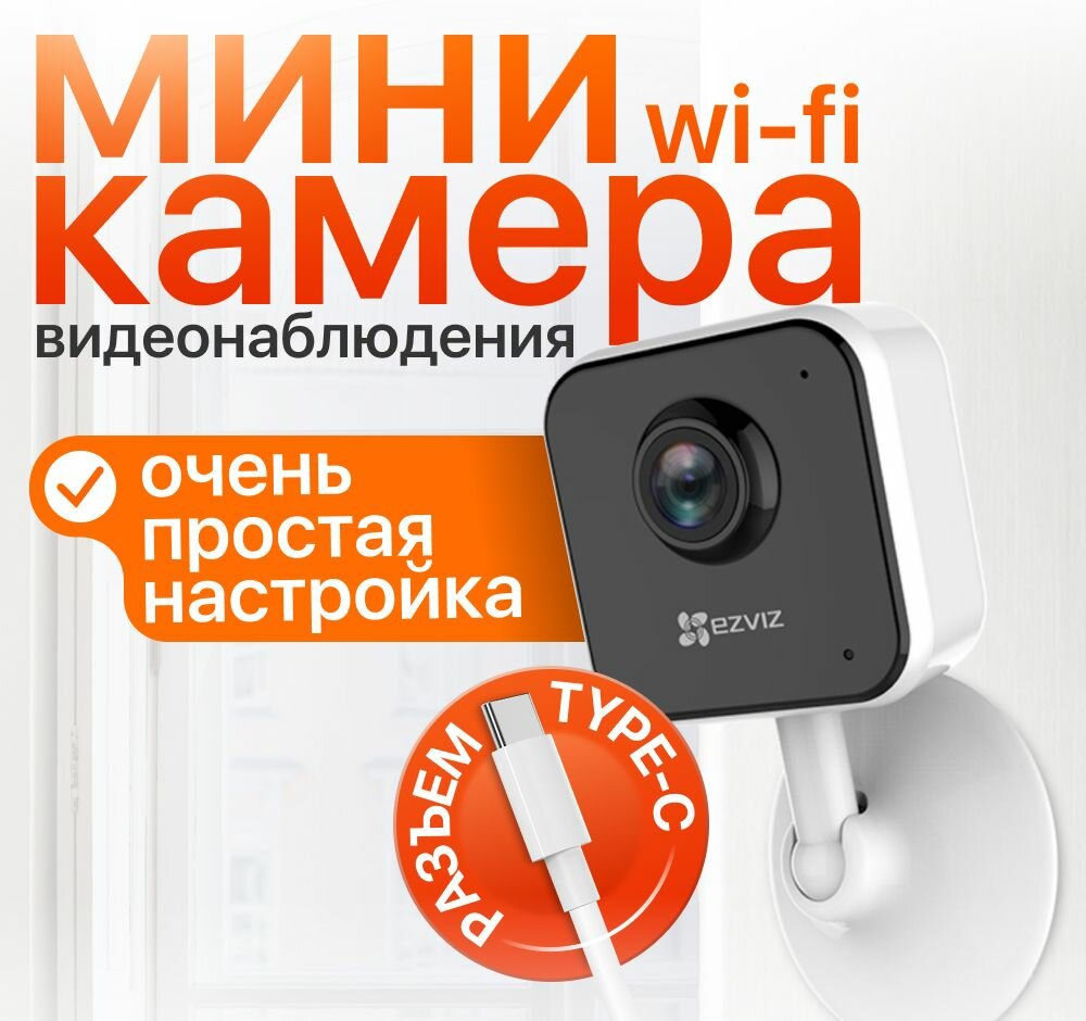 Камера видеонаблюдения wifi для дома со звуком и записью на карту памяти Ezviz H1c просмотр с телефона