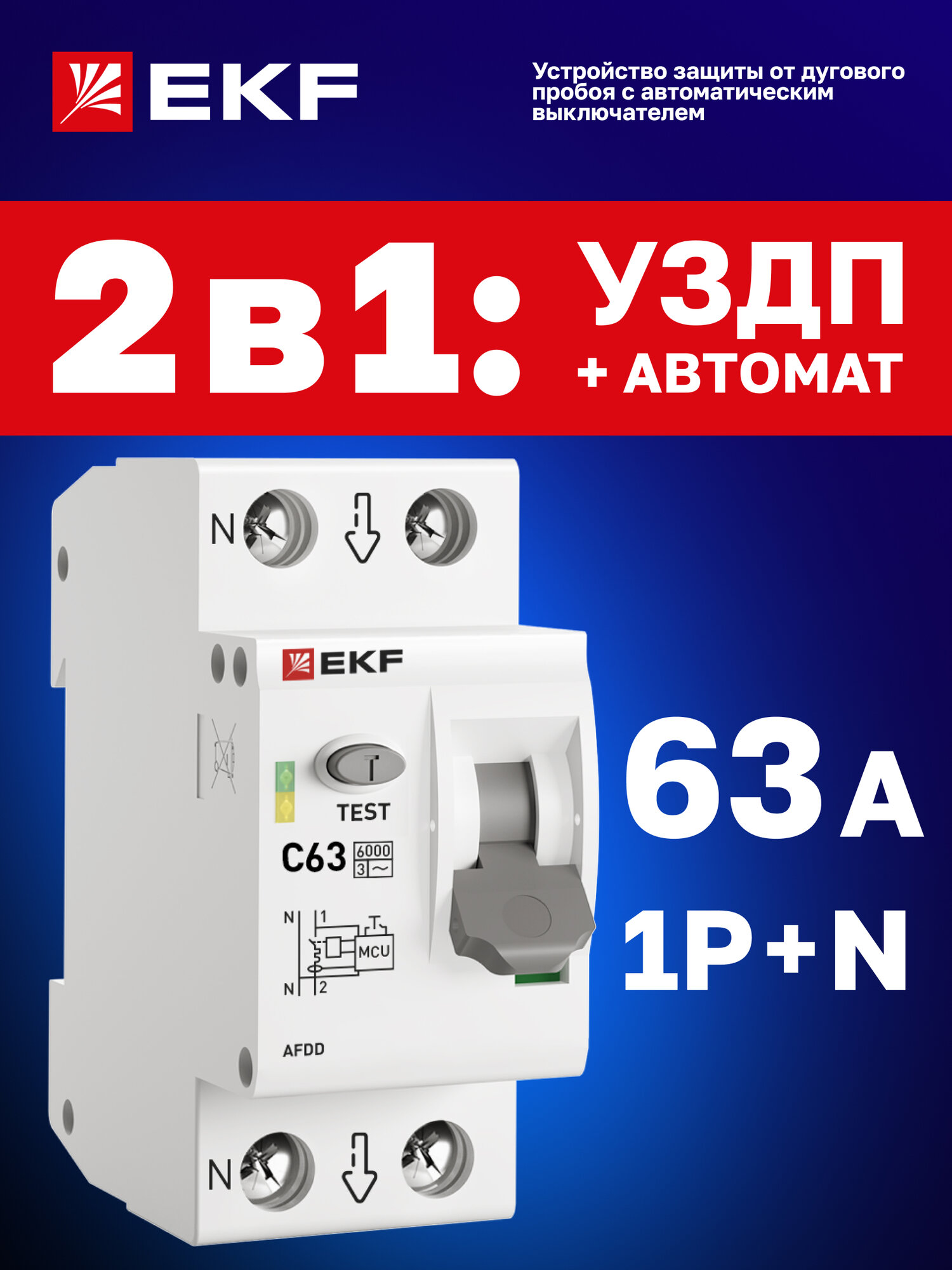 Устройство защиты от дугового пробоя EKF PROxima с автоматическим выключателем 63А (C), 1P+N (двухполюсный) 6кА