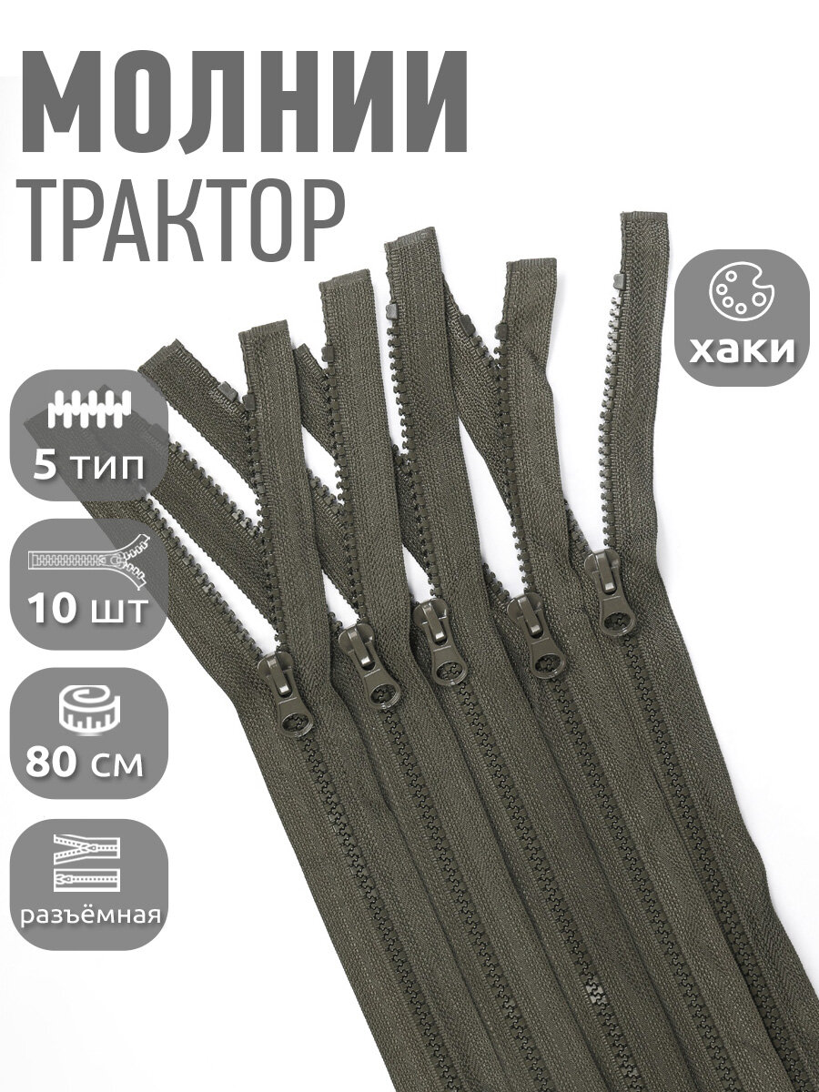 Молния Mzip трактор №5 1 замок усил. зв, 80см, цв. F328 хаки уп.10шт