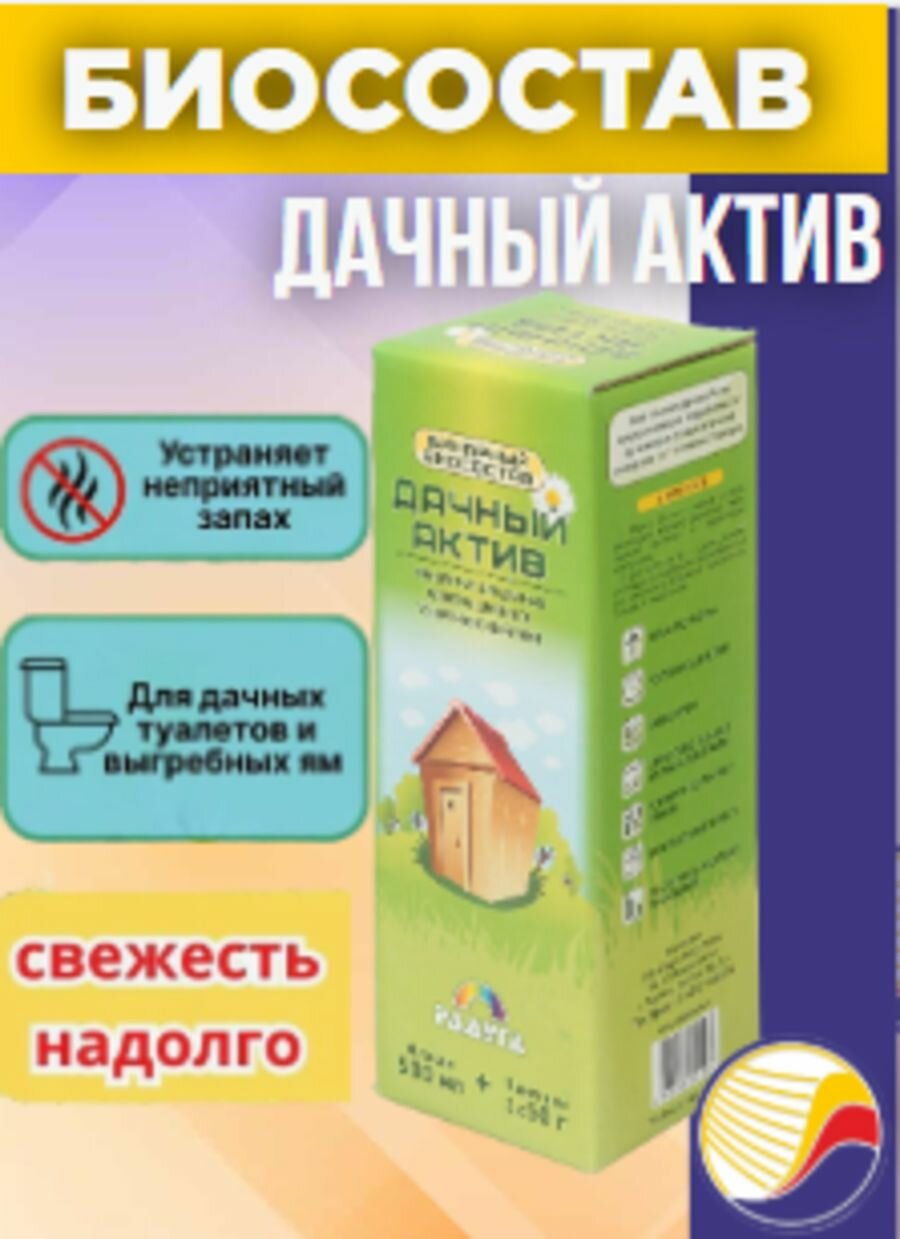 Биосостав Дачный Актив для выгребных ям и туалетов жидкий концентрат 05л + 100гр