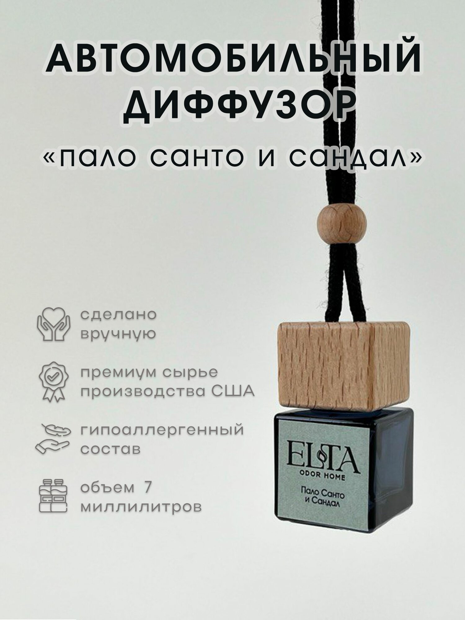 Ароматизатор ELTA odor home "Пало Санто и сандал", для машины, подвесной, 7 мл