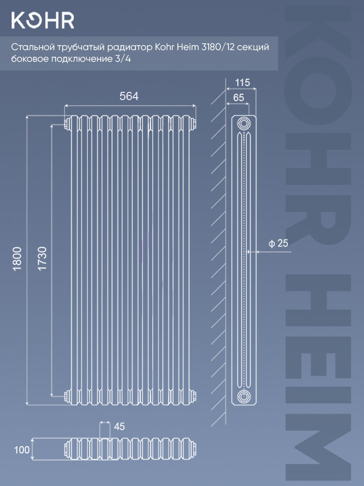 Стальной трубчатый радиатор Kohr Heim 3180/12 секций с боковым подключением 3/4 — фото 1