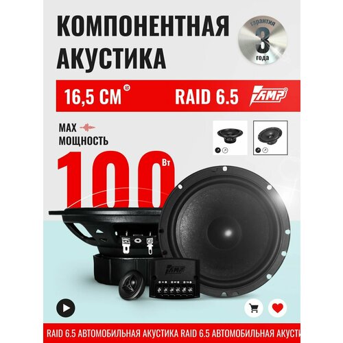 фото Автомобильная акустика amp raid 6.5 компонентная, 16.5 см, 100 вт
