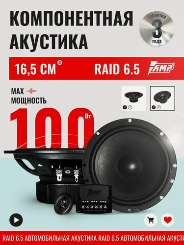 Изображение товара Автомобильная акустика AMP Raid 6.5 компонентная, 16.5 см, 100 Вт