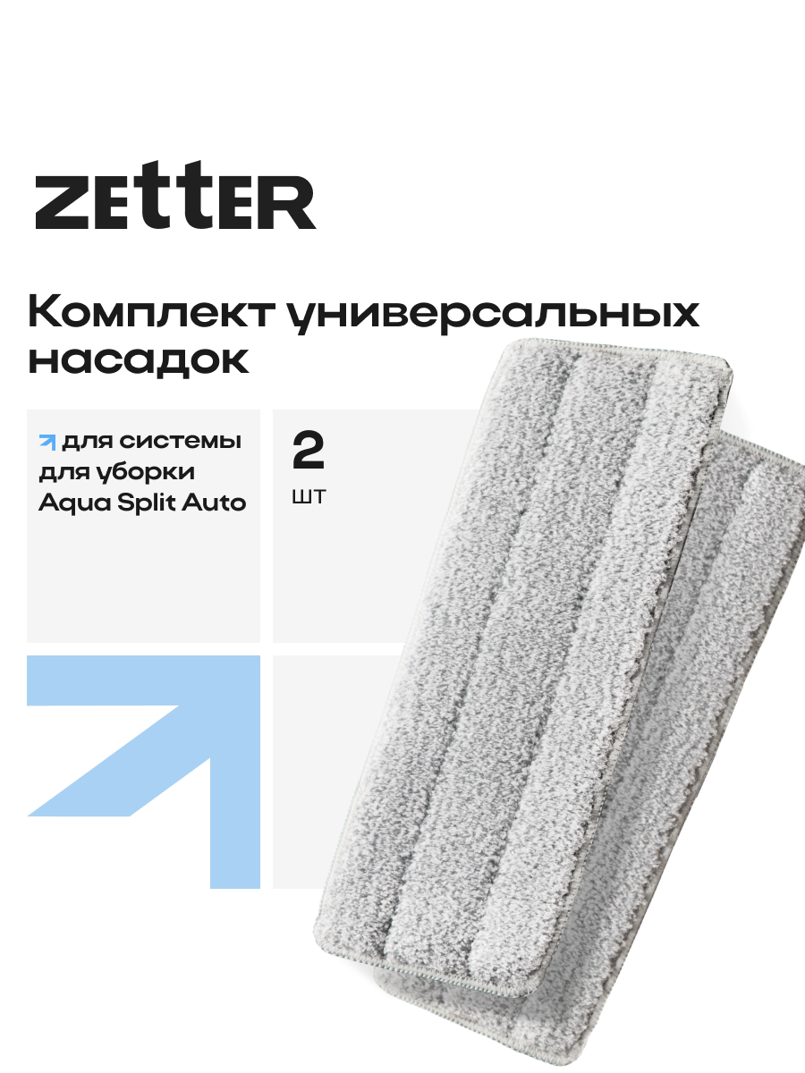 Насадка для швабры Zetter Aqua Split Auto, универсальная, микрофибра, 2 шт. в наборе