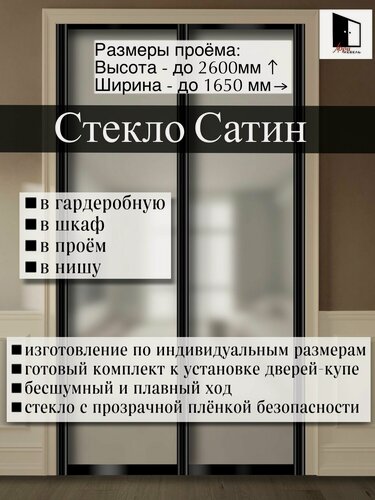 Изображение товара Раздвижные двери купе для гардеробной и шкафов купе со стеклом сатин в проем по высоте - до 2600мм, по ширине - до 1650мм. Комплект 2шт.