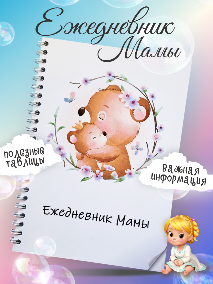 Блокнот - ежедневник для мамы / планер для будущей мамы А 5 недатированный / для записей