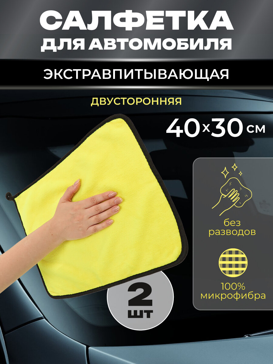 Салфетка для авто и зеркал из микрофибры,30*40см, в наборе (2 шт) МФ-4201