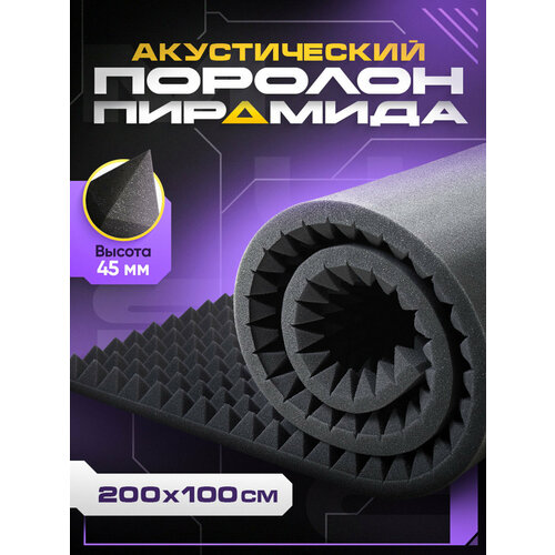 Акустический поролон пирамида 2000х1000х42 мм звукоизоляция и шумоизоляция для стен 2079₽