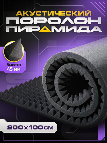 Изображение товара Акустический поролон пирамида 2000х1000х42 мм, звукоизоляция и шумоизоляция для стен