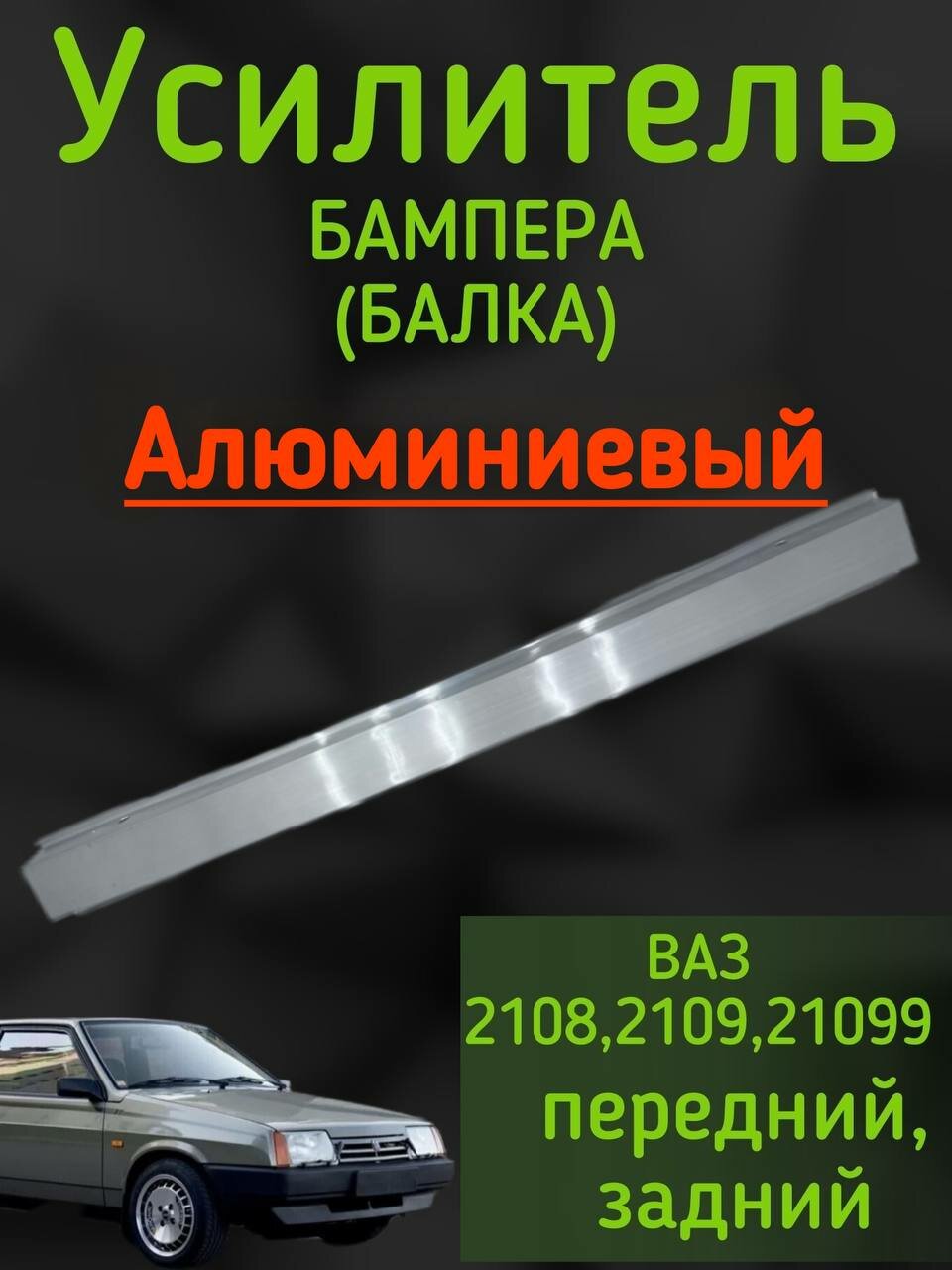 Усилитель (балка швейлер) бампера. Ваз 2108210921099. аллюминевый прочный.