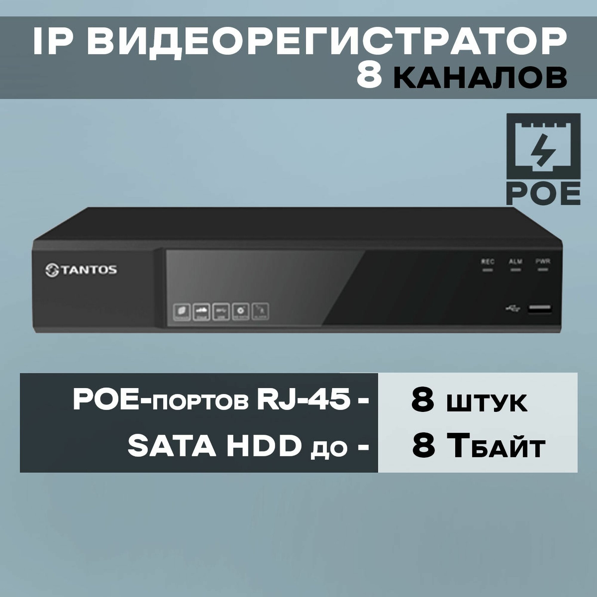 TSr-NV08155P Сетевой 8 канальный H.265+/H.264+ регистратор для IP камер со встроенным 8 портовым PoE