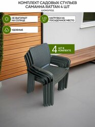 Стулья для сада Саманна Rattan, шоколад, комплект из 4-х штук