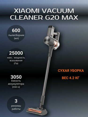 Изображение товара Пылесос Xiaomi Vacuum Cleaner, G20, Max, вертикальный, сухой, серый