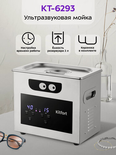 Изображение товара Ультразвуковая мойка Kitfort КТ-6293