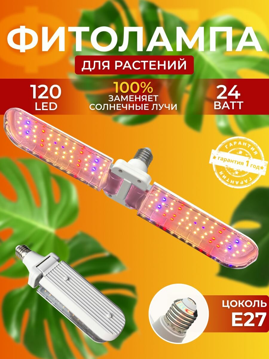 Фитолампа для растений рассады полный спектр Фитосветильник светодиодный для цветов Лампа лепесток 120 LED 24 Ватт