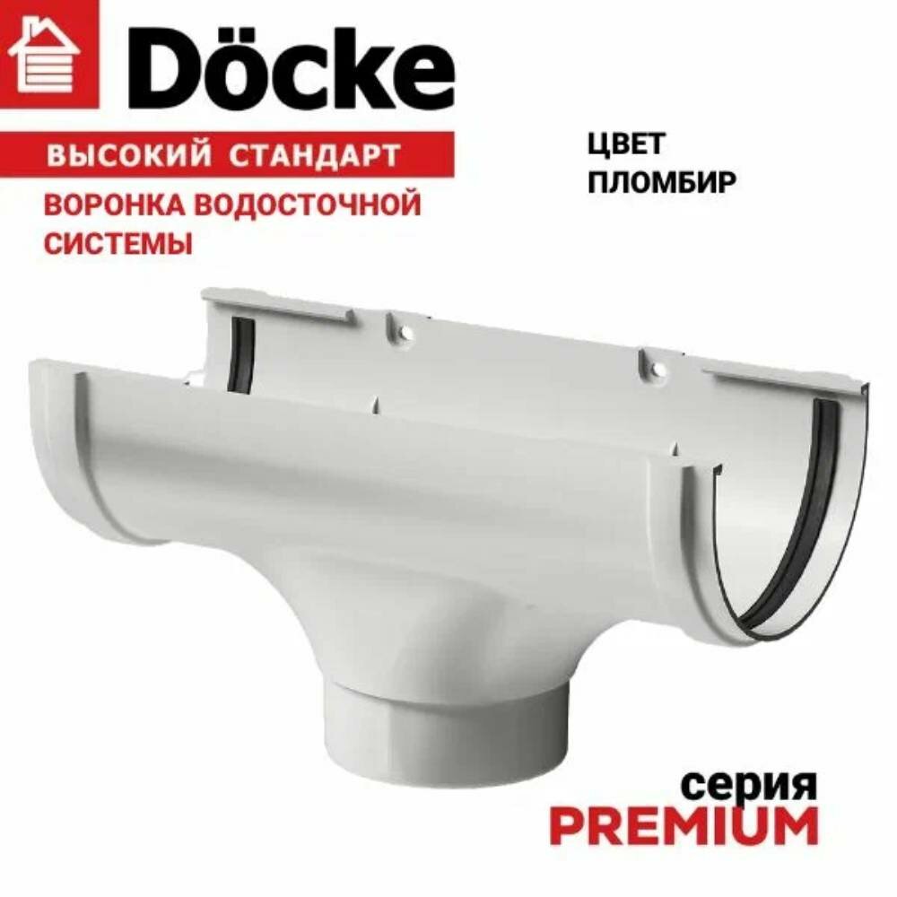 Воронка водосточной системы Docke Premium, канадка, пластик, пломбир