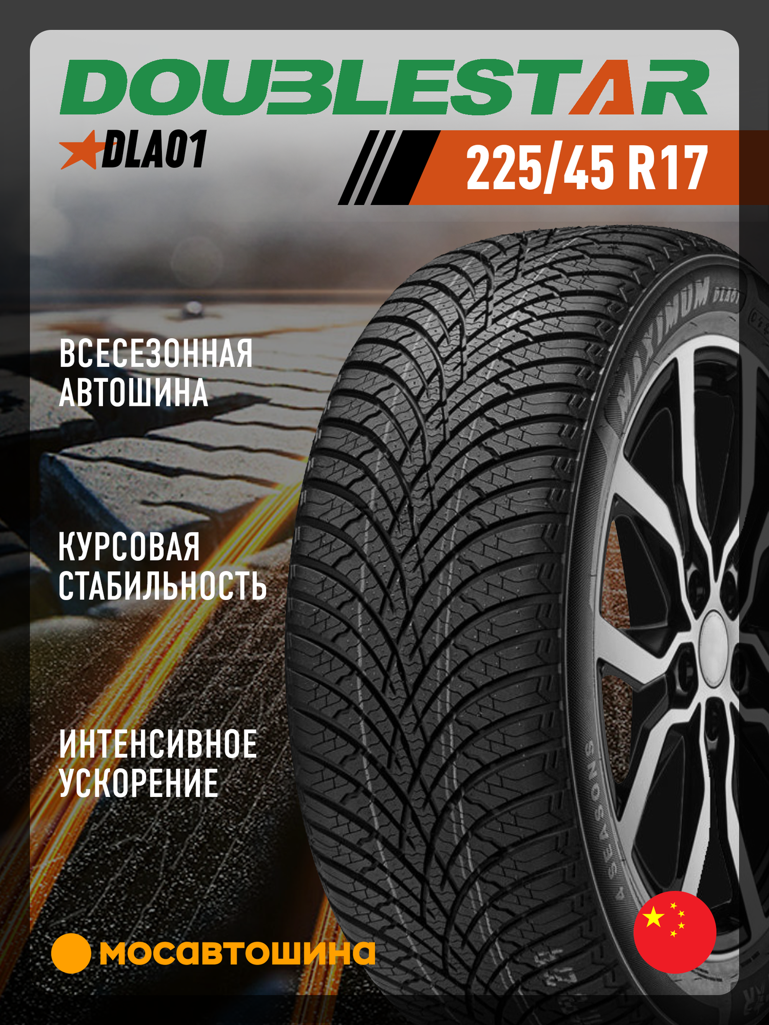 Всесезонные автомобильные шины Doublestar DLA01 225/45 R17 94W