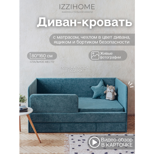 фото Детский диван-кровать 160х80 см happy бирюзовый с ящиком, бортиком, матрасом и чехлом comfy