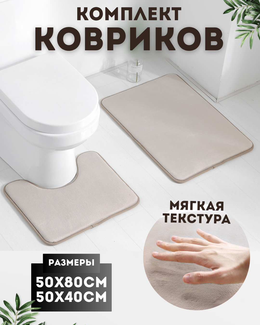 Набор ковриков для ванной и туалета с вырезом противоскользящие быстросохнущие бежевые