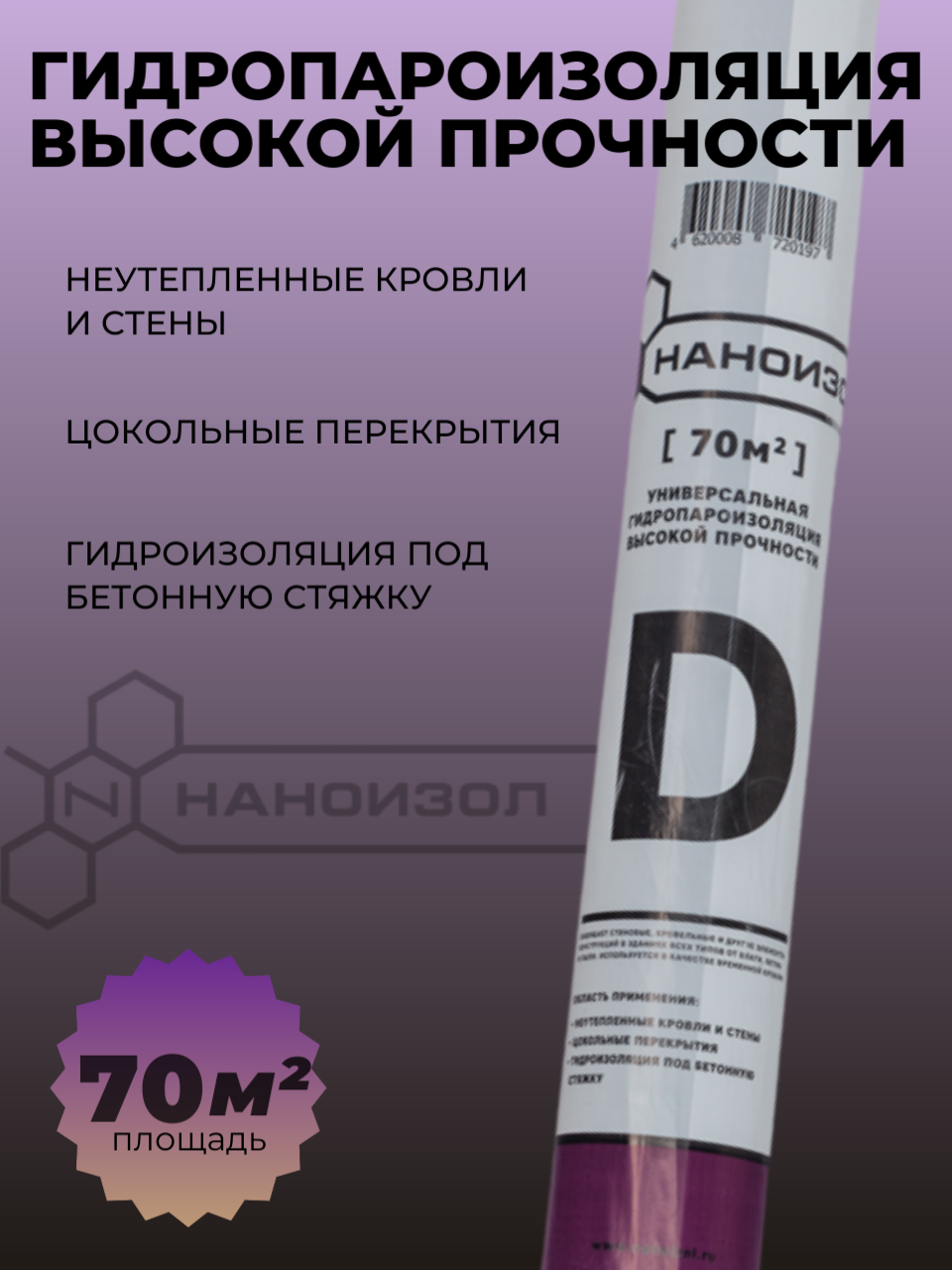 Гидро-пароизоляция высокой прочности Наноизол - D 70 м2, 2 слоя